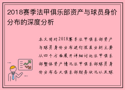 2018赛季法甲俱乐部资产与球员身价分布的深度分析