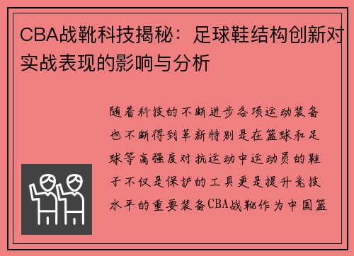 CBA战靴科技揭秘：足球鞋结构创新对实战表现的影响与分析