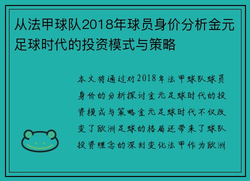 从法甲球队2018年球员身价分析金元足球时代的投资模式与策略