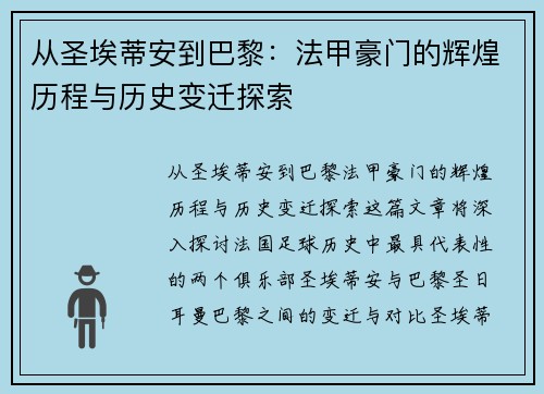 从圣埃蒂安到巴黎：法甲豪门的辉煌历程与历史变迁探索
