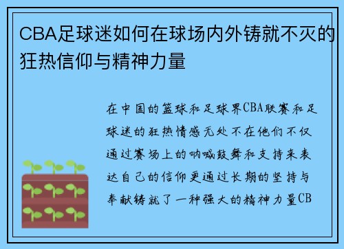 CBA足球迷如何在球场内外铸就不灭的狂热信仰与精神力量