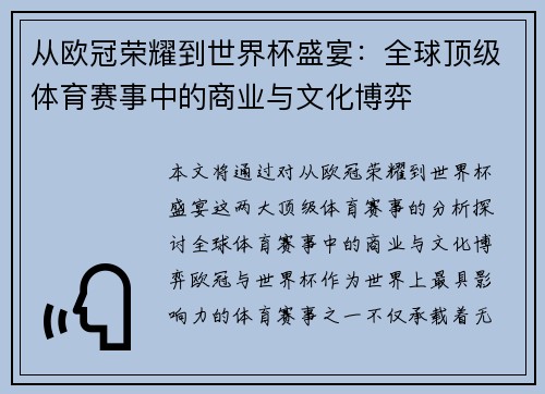 从欧冠荣耀到世界杯盛宴：全球顶级体育赛事中的商业与文化博弈