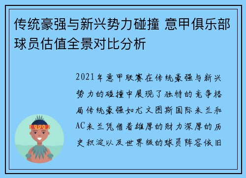 传统豪强与新兴势力碰撞 意甲俱乐部球员估值全景对比分析
