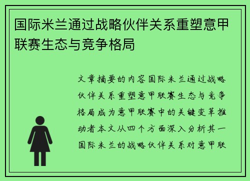国际米兰通过战略伙伴关系重塑意甲联赛生态与竞争格局