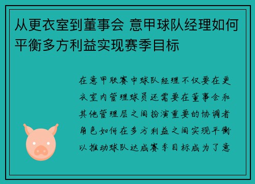 从更衣室到董事会 意甲球队经理如何平衡多方利益实现赛季目标