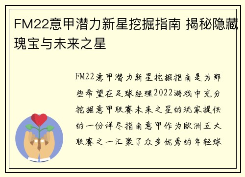 FM22意甲潜力新星挖掘指南 揭秘隐藏瑰宝与未来之星