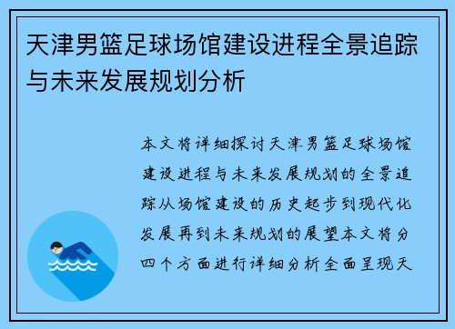 天津男篮足球场馆建设进程全景追踪与未来发展规划分析