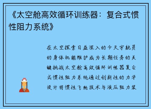 《太空舱高效循环训练器：复合式惯性阻力系统》