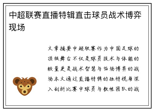 中超联赛直播特辑直击球员战术博弈现场