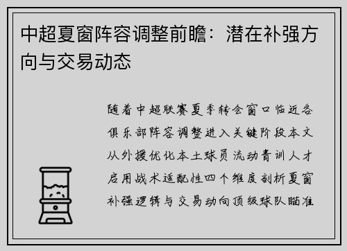 中超夏窗阵容调整前瞻：潜在补强方向与交易动态