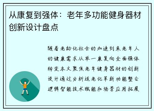 从康复到强体：老年多功能健身器材创新设计盘点