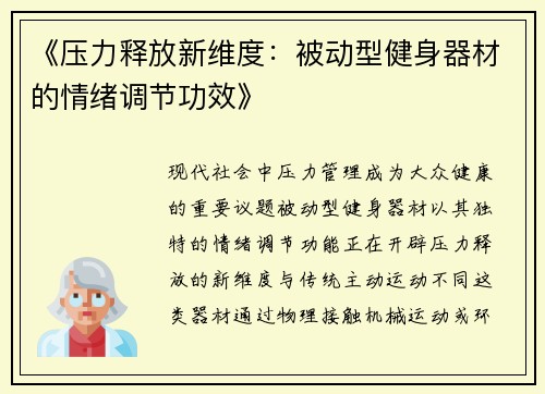 《压力释放新维度：被动型健身器材的情绪调节功效》