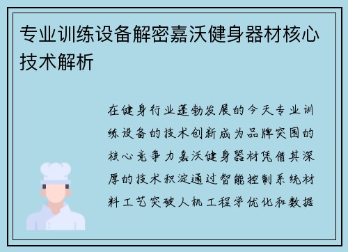 专业训练设备解密嘉沃健身器材核心技术解析