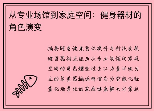 从专业场馆到家庭空间：健身器材的角色演变