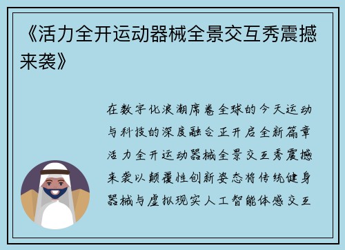 《活力全开运动器械全景交互秀震撼来袭》