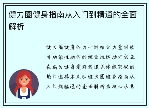 健力圈健身指南从入门到精通的全面解析