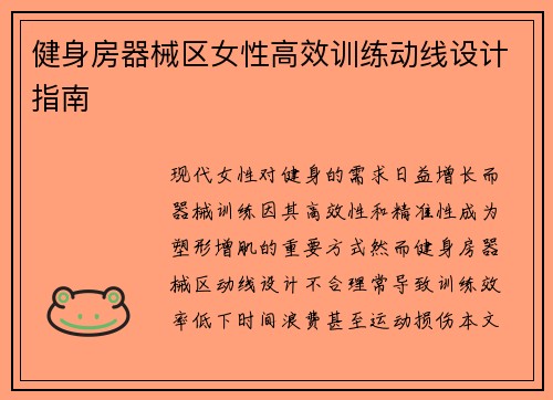 健身房器械区女性高效训练动线设计指南