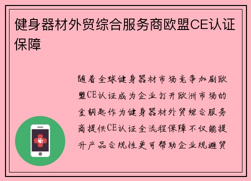 健身器材外贸综合服务商欧盟CE认证保障