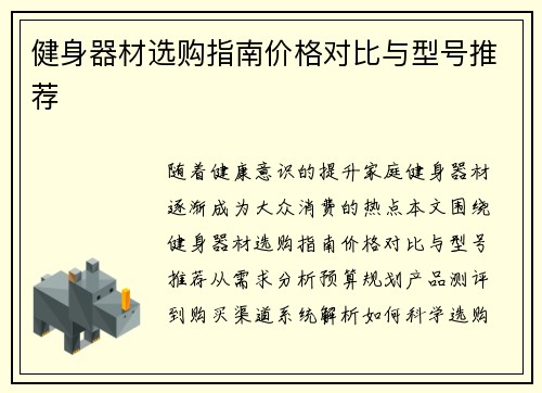 健身器材选购指南价格对比与型号推荐