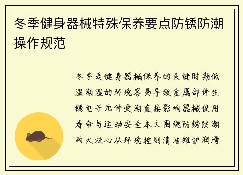 冬季健身器械特殊保养要点防锈防潮操作规范