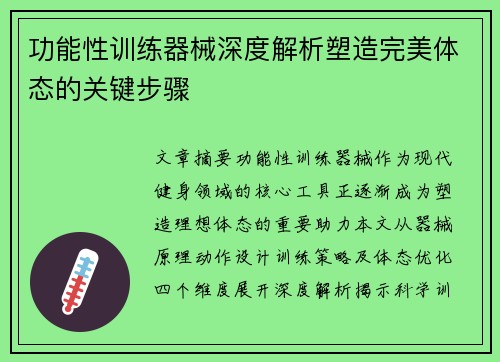 功能性训练器械深度解析塑造完美体态的关键步骤