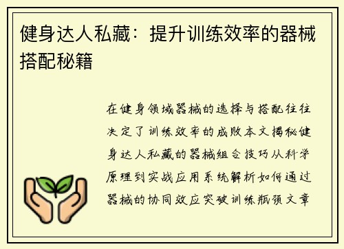 健身达人私藏：提升训练效率的器械搭配秘籍