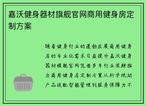 嘉沃健身器材旗舰官网商用健身房定制方案