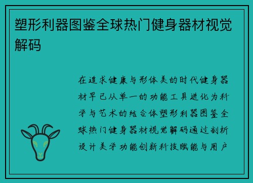 塑形利器图鉴全球热门健身器材视觉解码