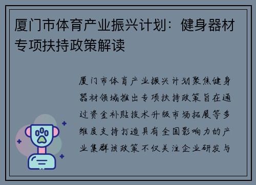 厦门市体育产业振兴计划：健身器材专项扶持政策解读