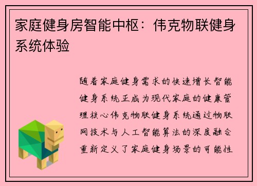 家庭健身房智能中枢：伟克物联健身系统体验