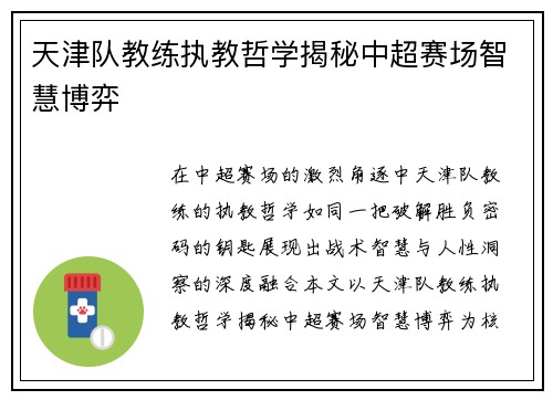 天津队教练执教哲学揭秘中超赛场智慧博弈
