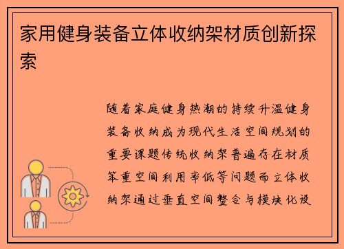 家用健身装备立体收纳架材质创新探索