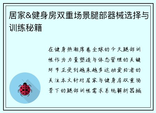 居家&健身房双重场景腿部器械选择与训练秘籍