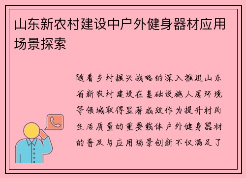 山东新农村建设中户外健身器材应用场景探索