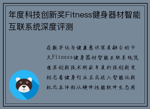 年度科技创新奖Fitness健身器材智能互联系统深度评测