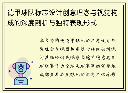 德甲球队标志设计创意理念与视觉构成的深度剖析与独特表现形式