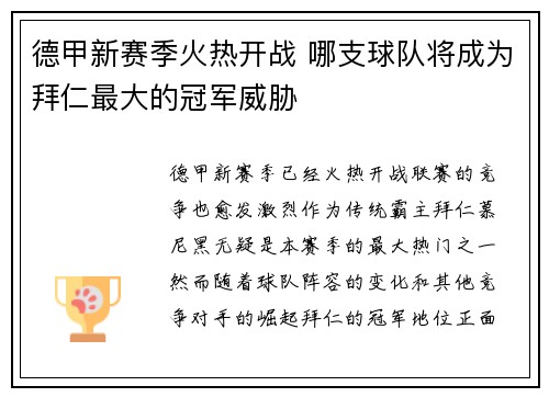 德甲新赛季火热开战 哪支球队将成为拜仁最大的冠军威胁