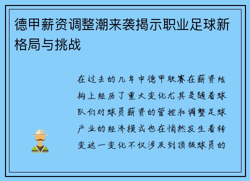 德甲薪资调整潮来袭揭示职业足球新格局与挑战