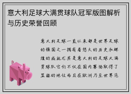 意大利足球大满贯球队冠军版图解析与历史荣誉回顾