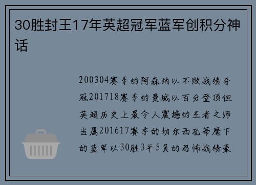 30胜封王17年英超冠军蓝军创积分神话