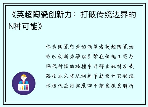 《英超陶瓷创新力：打破传统边界的N种可能》