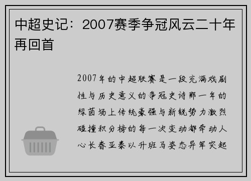 中超史记：2007赛季争冠风云二十年再回首