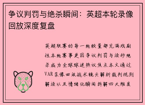争议判罚与绝杀瞬间：英超本轮录像回放深度复盘