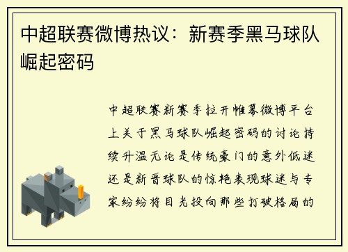中超联赛微博热议：新赛季黑马球队崛起密码