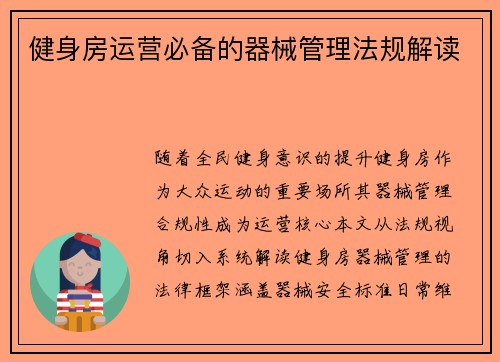 健身房运营必备的器械管理法规解读