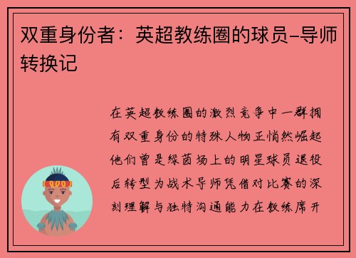 双重身份者：英超教练圈的球员-导师转换记