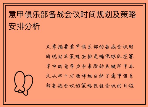 意甲俱乐部备战会议时间规划及策略安排分析