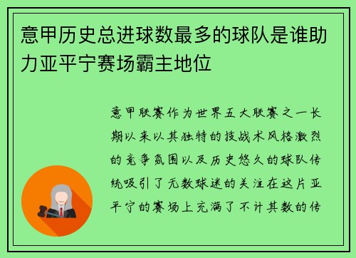 意甲历史总进球数最多的球队是谁助力亚平宁赛场霸主地位