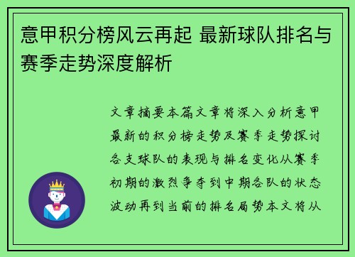 意甲积分榜风云再起 最新球队排名与赛季走势深度解析