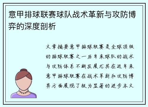 意甲排球联赛球队战术革新与攻防博弈的深度剖析